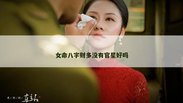 女命八字财多没有官星好吗