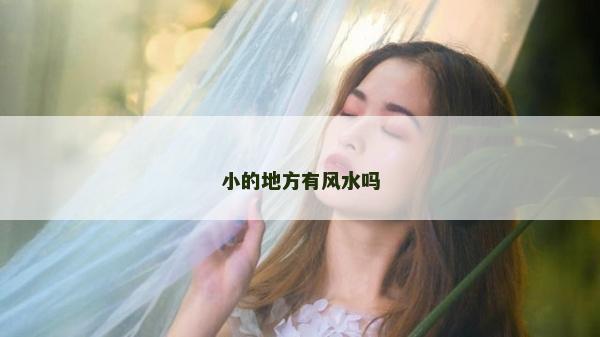 小的地方有风水吗