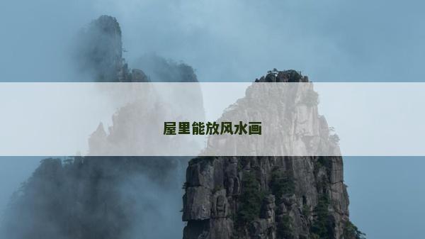 屋里能放风水画