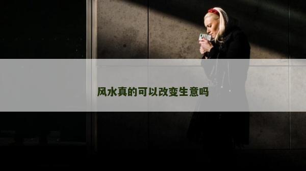 风水真的可以改变生意吗