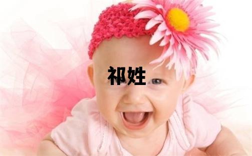 祁姓优美的女孩名字