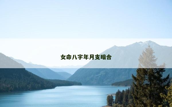 女命八字年月支暗合