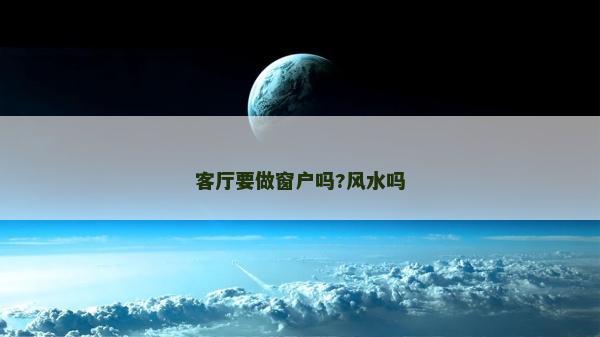 客厅要做窗户吗?风水吗