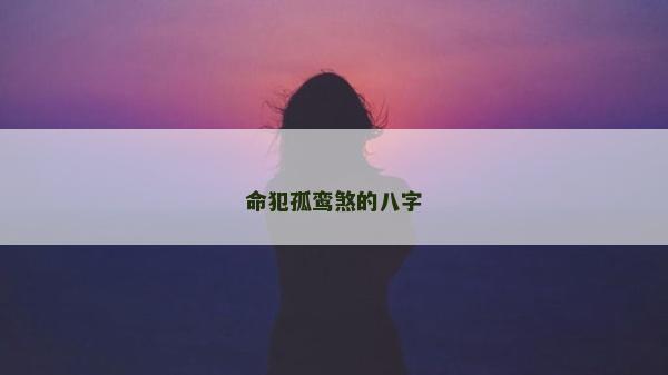 命犯孤鸾煞的八字