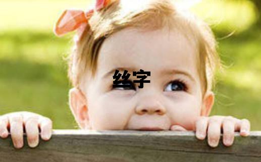 丝字五行属什么 丝字取名寓意女孩