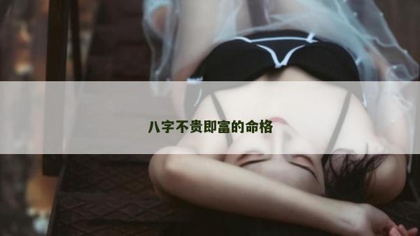 八字不贵即富的命格