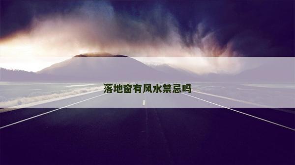 落地窗有风水禁忌吗