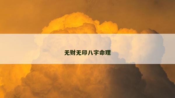 无财无印八字命理