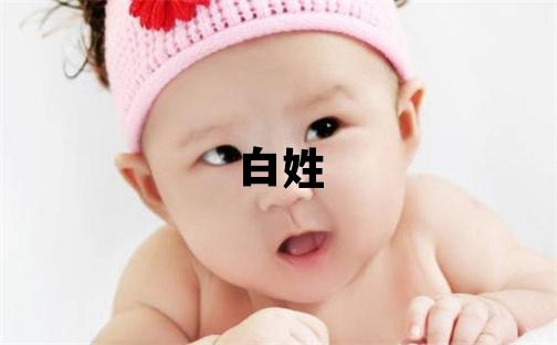 白姓有气质的女宝宝名字