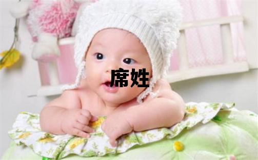 席姓优美大方的男孩名字