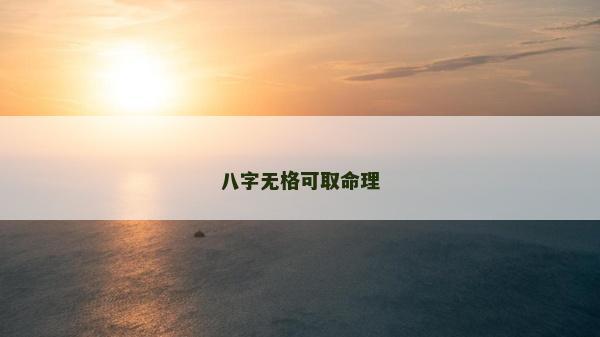 八字无格可取命理