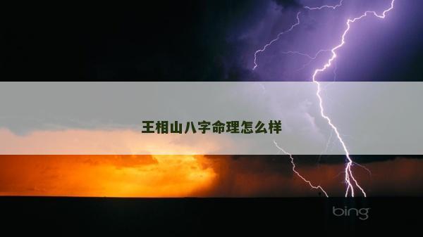 王相山八字命理怎么样