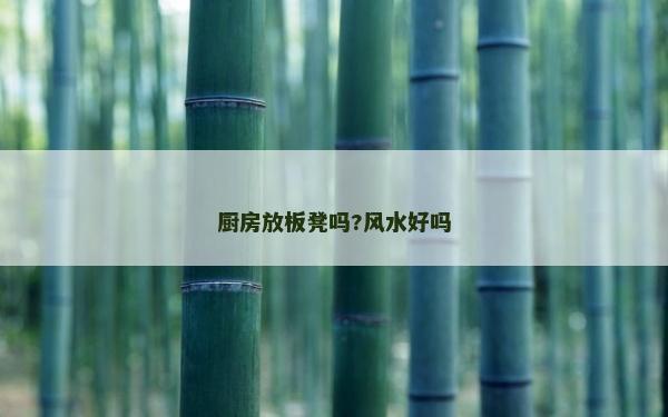 厨房放板凳吗?风水好吗