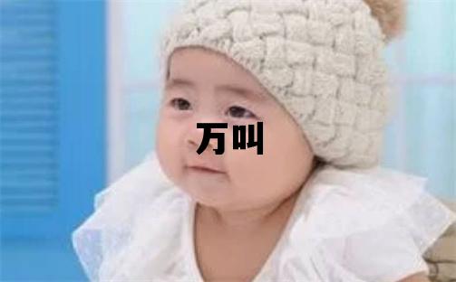 姓万叫什么名字好 姓万的男孩有涵养的名字