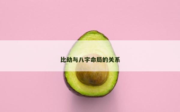 比劫与八字命局的关系