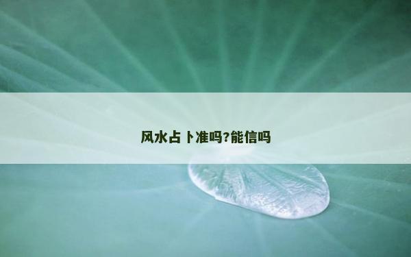 风水占卜准吗?能信吗