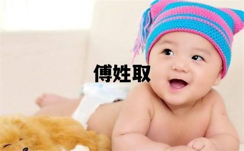 傅姓取名优美的男宝宝名字