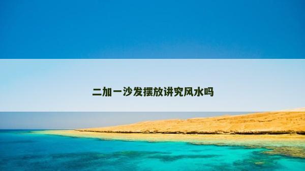 二加一沙发摆放讲究风水吗