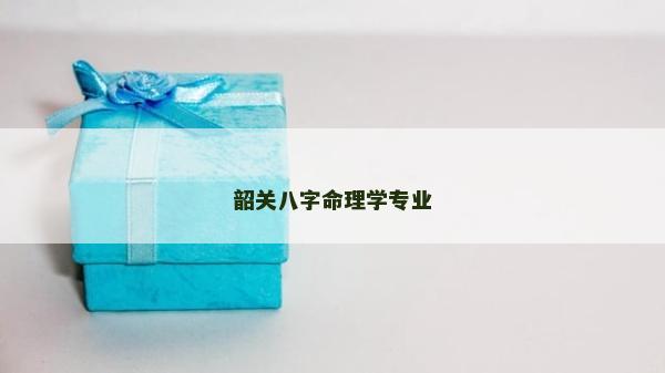 韶关八字命理学专业