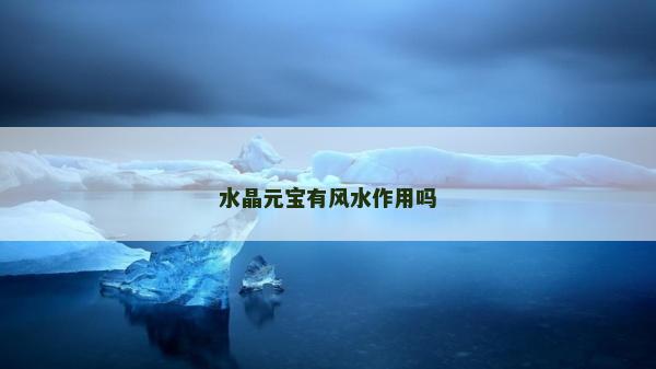 水晶元宝有风水作用吗