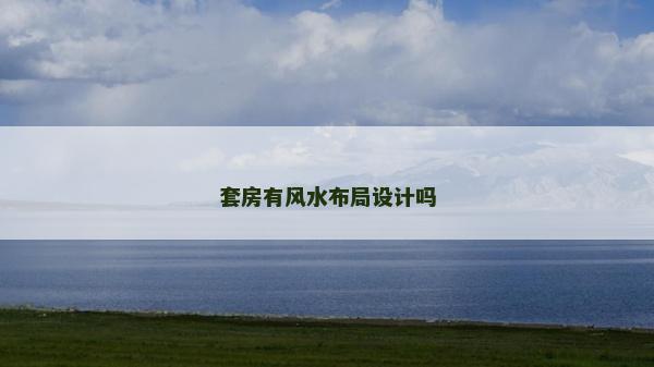 套房有风水布局设计吗