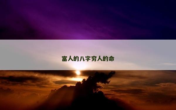 富人的八字穷人的命