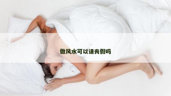 做风水可以请丧假吗