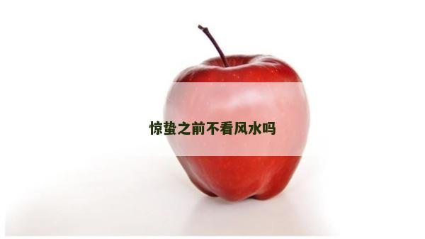 惊蛰之前不看风水吗