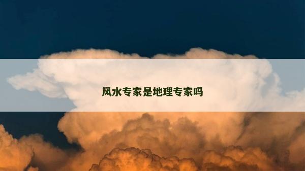 风水专家是地理专家吗