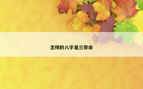 怎样的八字是三奇命