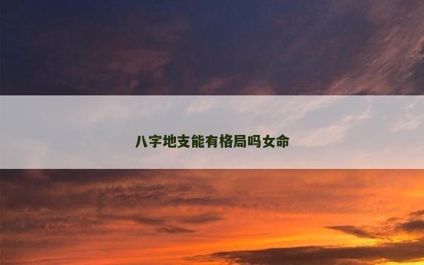 八字地支能有格局吗女命