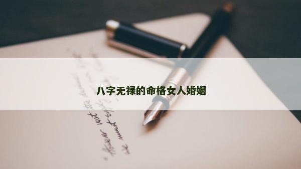 八字无禄的命格女人婚姻