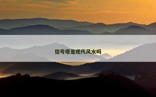 信号塔是现代风水吗