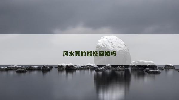 风水真的能挽回婚吗
