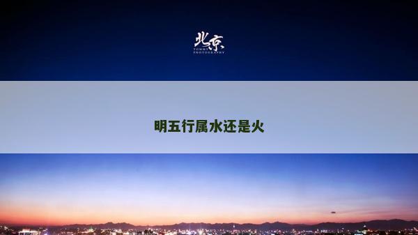 明五行属水还是火
