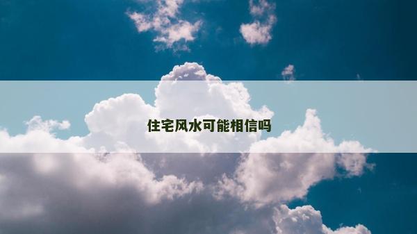 住宅风水可能相信吗