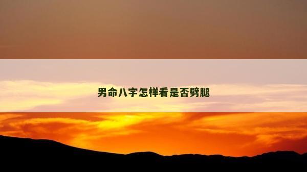 男命八字怎样看是否劈腿