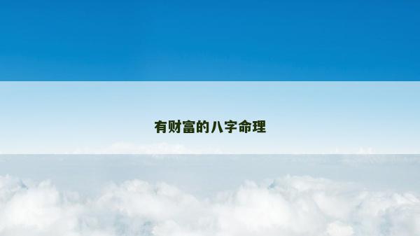 有财富的八字命理