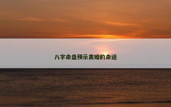 八字命盘预示离婚的命运