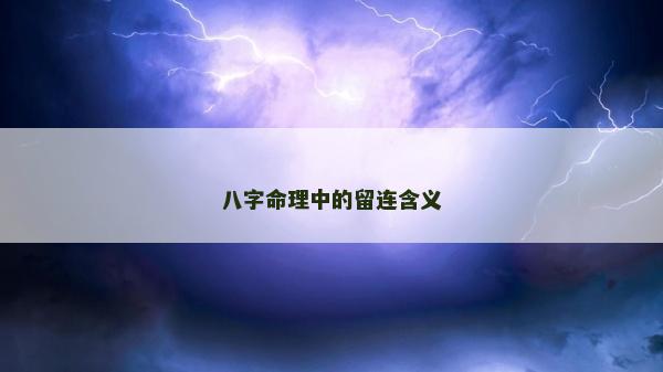 八字命理中的留连含义
