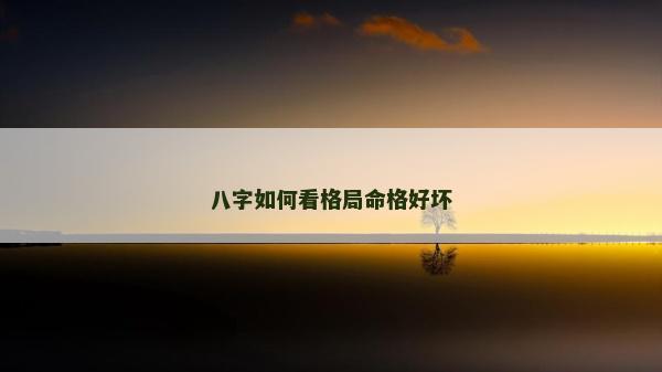 八字如何看格局命格好坏