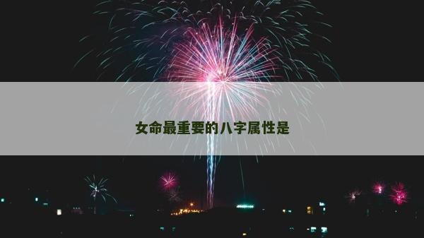 女命最重要的八字属性是