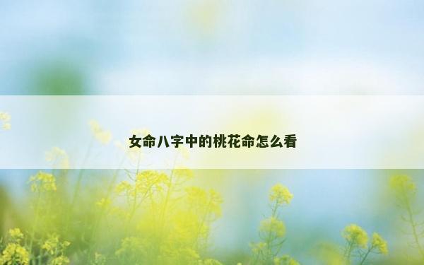 女命八字中的桃花命怎么看