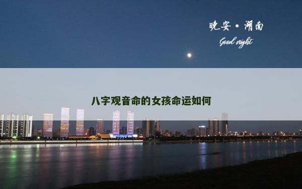 八字观音命的女孩命运如何