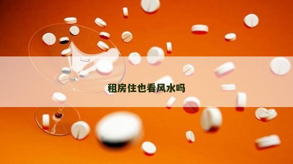租房住也看风水吗