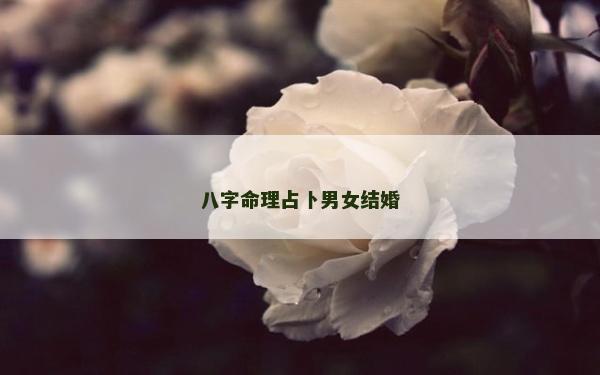 八字命理占卜男女结婚