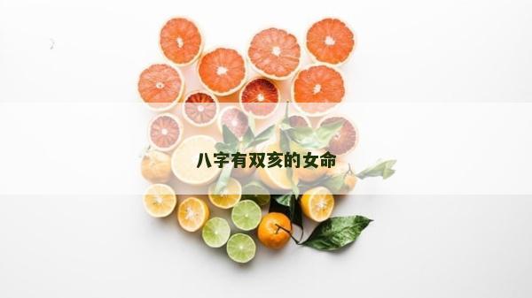 八字有双亥的女命