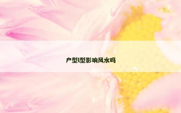 户型l型影响风水吗