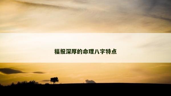 福报深厚的命理八字特点
