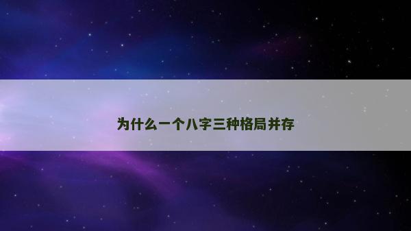 为什么一个八字三种格局并存